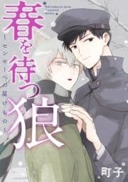 春を待つ狼～センセーへの届けもの～ 分冊版_thumbnail