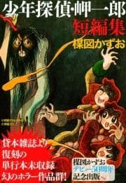 少年探偵･岬一郎短編集_thumbnail