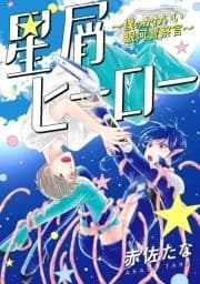 星屑ヒーロー～僕のかわいい銀河警察官～ 分冊版_thumbnail