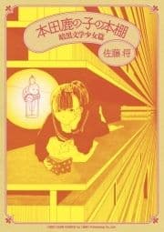 本田鹿の子の本棚_thumbnail