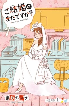 ご結婚はまだですか? 分冊版