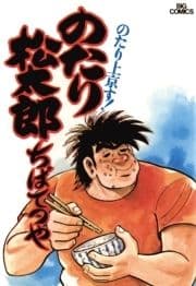 のたり松太郎_thumbnail