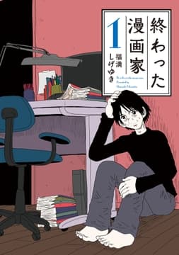 終わった漫画家_thumbnail