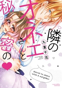 隣のオネエさんと秘密の【電子限定漫画付き】_thumbnail