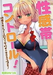 性感帯コントロール！快感を共有する能力で学校中の女の子は俺のモノ_thumbnail