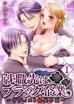 【セット売り】就職先はブラック企業～サディスト社長の罠～