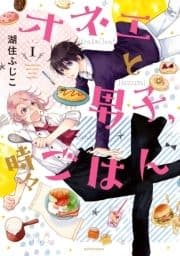 オネエと男子､時々ごはん_thumbnail