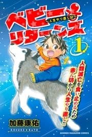 ベビーリターンズ～人生やり直し記～