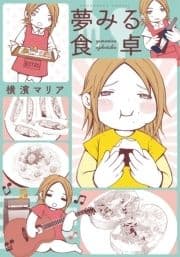 夢みる食卓
