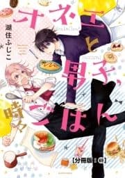 オネエと男子､時々ごはん 分冊版