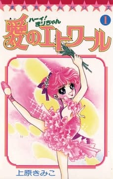 ハーイ!まりちゃん 愛のエトワール_thumbnail