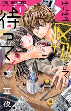 先生､〆切まで待って!
