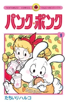 パンク･ポンク