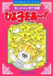 ひよ子だあ～!_thumbnail