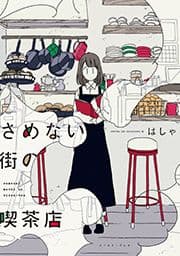 さめない街の喫茶店_thumbnail