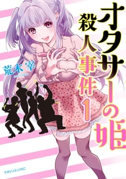 オタサーの姫殺人事件 分冊版_thumbnail