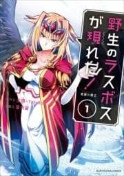 野生のラスボスが現れた! 黒翼の覇王