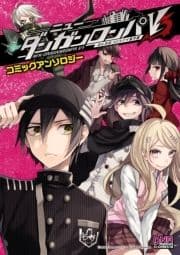 ニューダンガンロンパV3 みんなのコロシアイ新学期 コミックアンソロジー_thumbnail