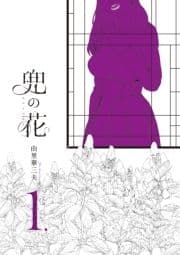 兜の花【お試し版】_thumbnail