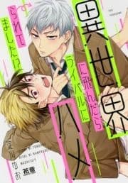 異世界に飛んだらライバルにハメられてました!?【電子限定おまけ付き】_thumbnail