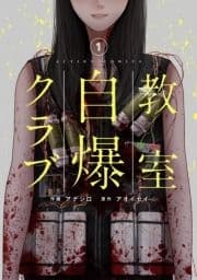 教室自爆クラブ_thumbnail