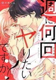 週に何回ヤりたいですか？　～アラサー女子のレス事情～_thumbnail