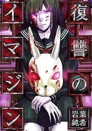 復讐のイマジン【フルカラー】_thumbnail