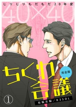 40×40 ちくわ会議【完全版】～じりじりもだもだ20年愛～_thumbnail