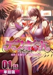 デブキャバ【単話版】_thumbnail