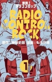 激突!ラジコンロック