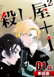 殺し屋2+1【単話版】_thumbnail