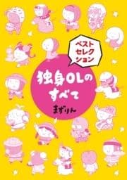 独身OLのすべて ベストセレクション 分冊版_thumbnail
