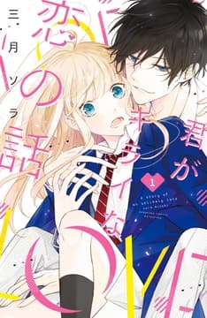 君がキライな恋の話 分冊版_thumbnail