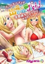 ナンパ生ハメ♂♀出会ったその日に即ハメる!～金髪美女にムリヤリ中で出しちゃった!～ フルカラーコミック版_thumbnail