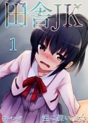 田舎JK -性に疎い彼女-_thumbnail