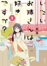 いたいお姉さんは好きですか?