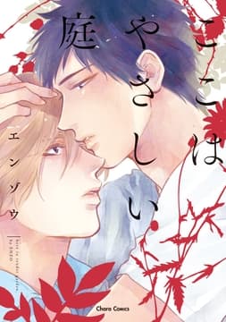 ここはやさしい庭_thumbnail