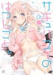 サキュバスさんのはつしごと｡
