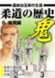 柔道の歴史 嘉納治五郎の生涯6 雄飛編_thumbnail