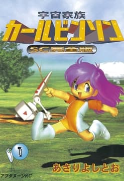 宇宙家族カールビンソンSC完全版_thumbnail