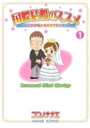 国際結婚のススメ_thumbnail