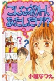 こんな初H､あたしだけ!?
