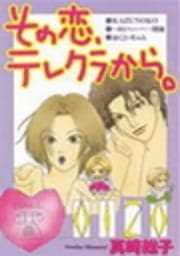 その恋､テレクラから｡
