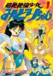 超絶絶倫少女みどりちゃん_thumbnail