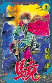 覇王伝説 驍(タケル)