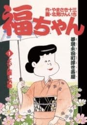 福ちゃん_thumbnail