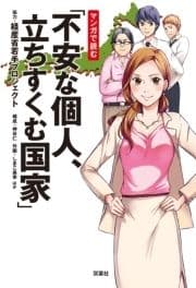 マンガで読む｢不安な個人､立ちすくむ国家｣_thumbnail