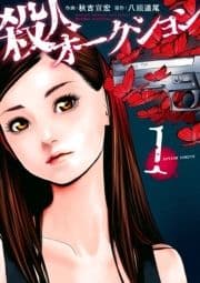 殺人オークション_thumbnail