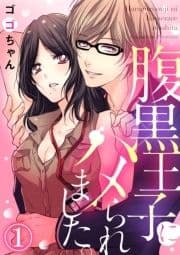 腹黒王子にハメられました｡