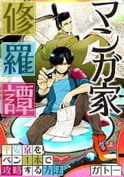 マンガ家修羅譚～平安京をペン1本で攻略する方法【フルカラー】_thumbnail
